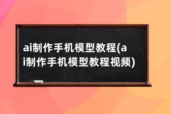 ai制作手机模型教程(ai制作手机模型教程视频)