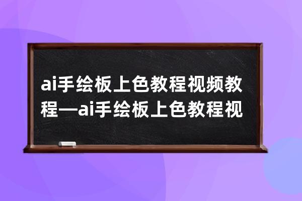 ai手绘板上色教程视频教程—ai手绘板上色教程视频教程下载