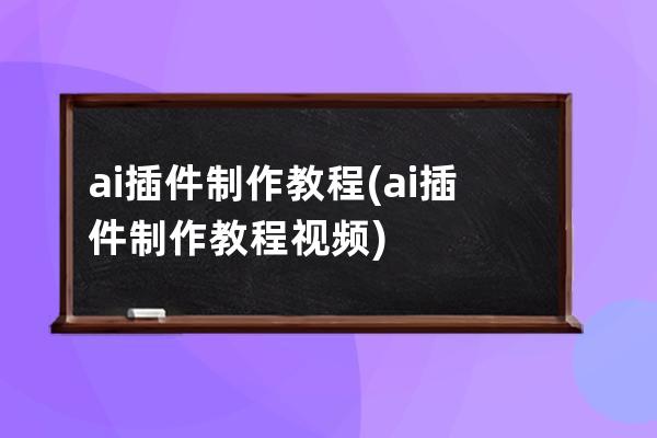 ai插件制作教程(ai插件制作教程视频)