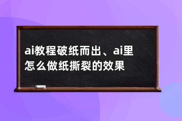 ai教程破纸而出、ai里怎么做纸撕裂的效果