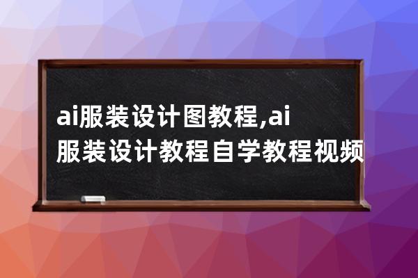 ai服装设计图教程,ai服装设计教程自学教程视频