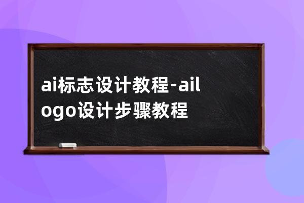 ai标志设计教程-ai logo设计步骤教程