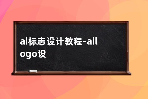 ai标志设计教程-ai logo设计步骤教程