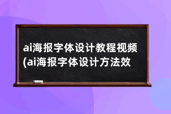 ai海报字体设计教程视频(ai海报字体设计方法效果)