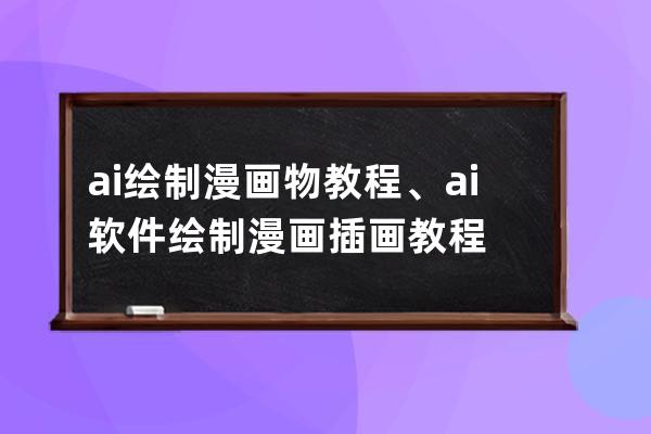 ai绘制漫画物教程、ai软件绘制漫画插画教程