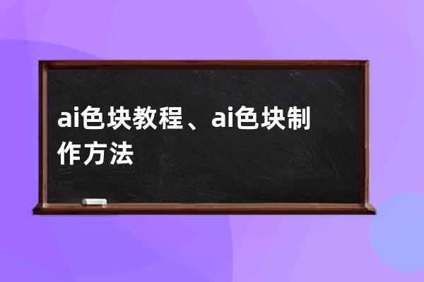 ai色块教程、ai色块制作方法