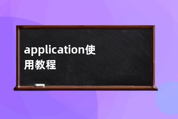 application使用教程