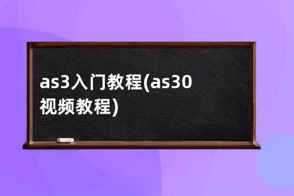 as3入门教程(as3.0视频教程)