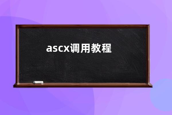 ascx 调用教程