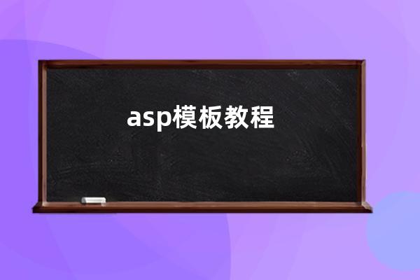 asp 模板教程