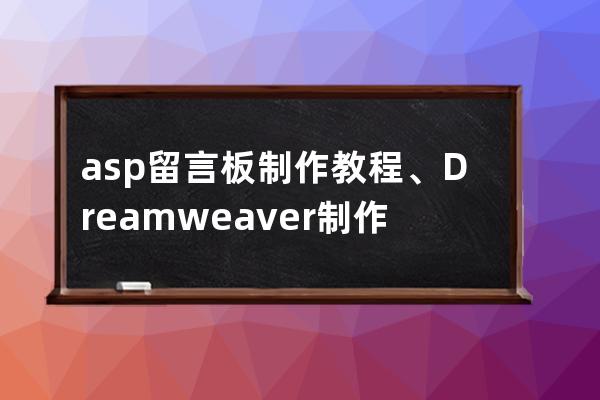 asp留言板制作教程、Dreamweaver制作留言板