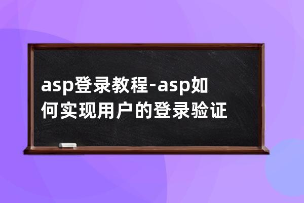 asp 登录教程-asp如何实现用户的登录验证