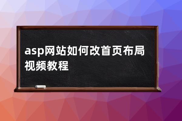 asp网站如何改首页布局视频教程