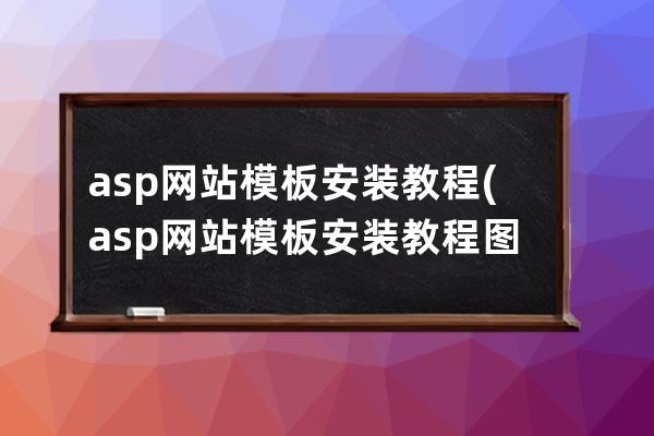 asp网站模板安装教程(asp网站模板安装教程图片)