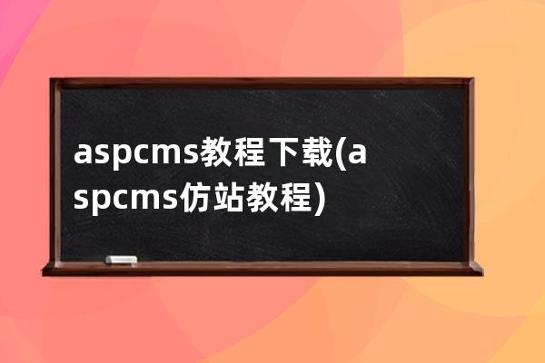 aspcms教程下载(aspcms仿站教程)