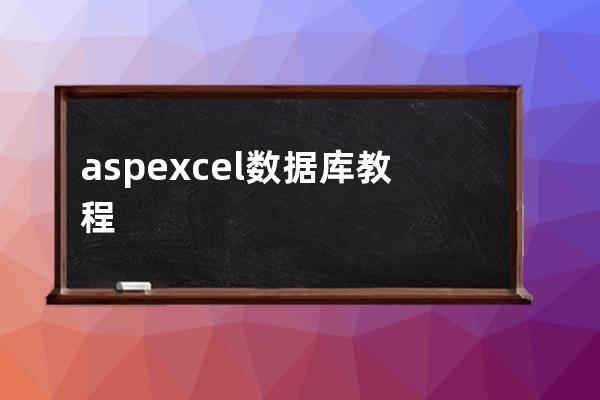 asp excel数据库教程