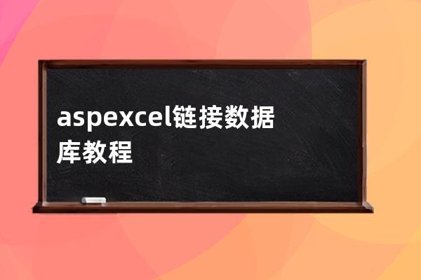 asp excel链接数据库教程