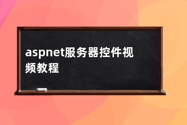 asp.net服务器控件视频教程