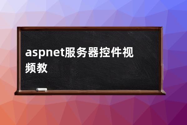 asp.net服务器控件视频教程