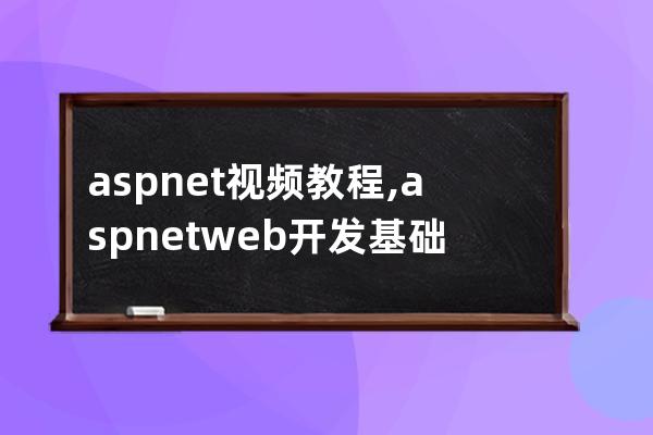 asp.net视频教程,asp.net web开发基础入门视频教程