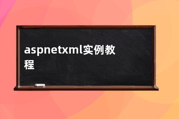 asp.net xml 实例教程