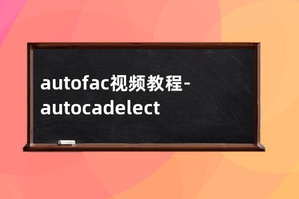 autofac视频教程-auto cad electrical视频教程