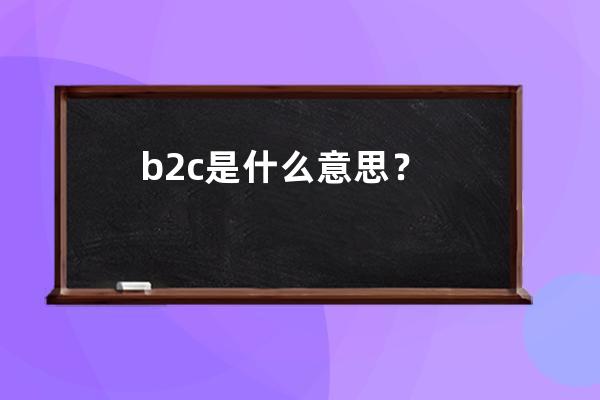 b2c是什么意思？ 