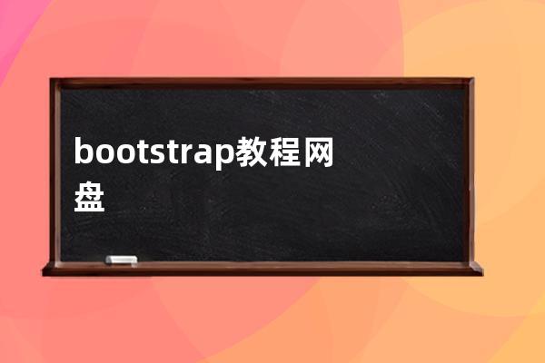 bootstrap 教程 网盘