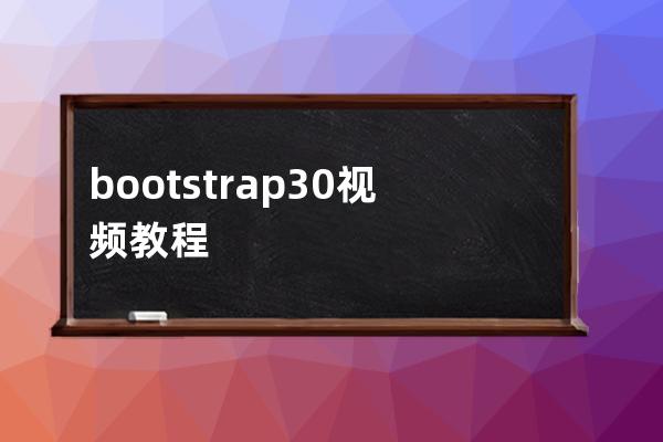 bootstrap3.0视频教程