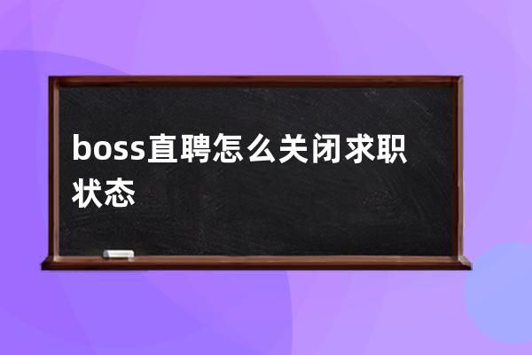 boss直聘怎么关闭求职状态