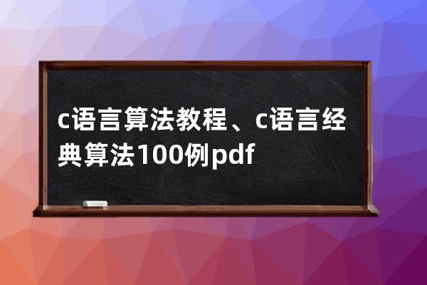 c语言算法教程、c语言经典算法100例pdf