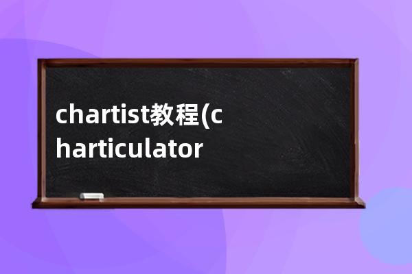 chartist教程(charticulator教程)