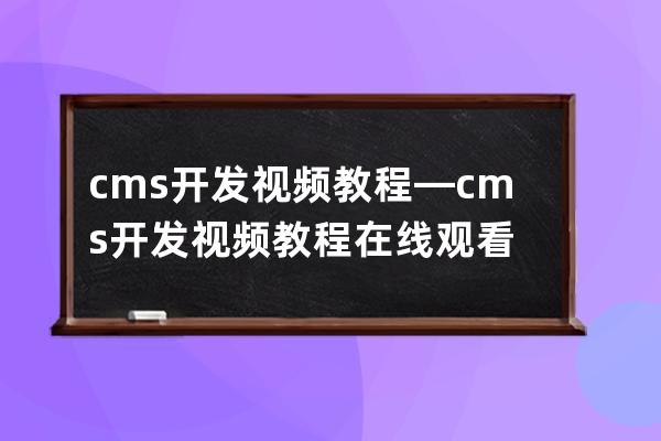 cms开发视频教程—cms开发视频教程在线观看