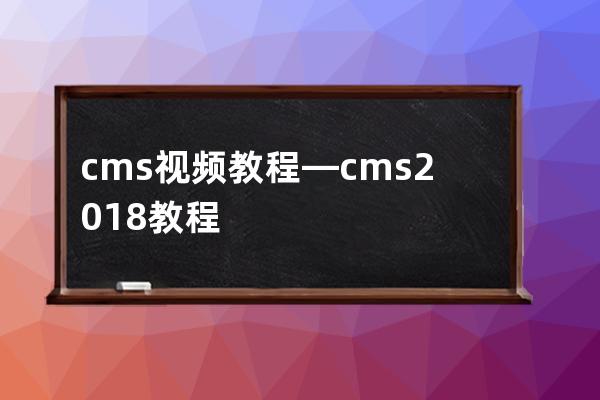 cms视频教程—cms2018教程