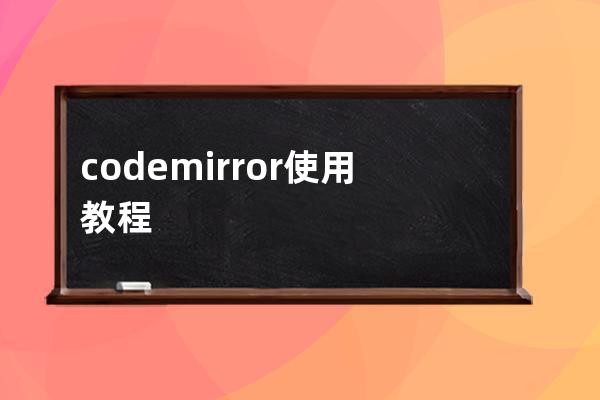 codemirror使用教程