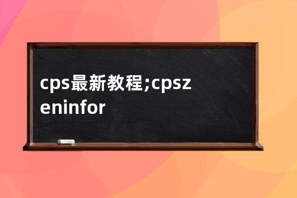 cps最新教程;cps zeninfor