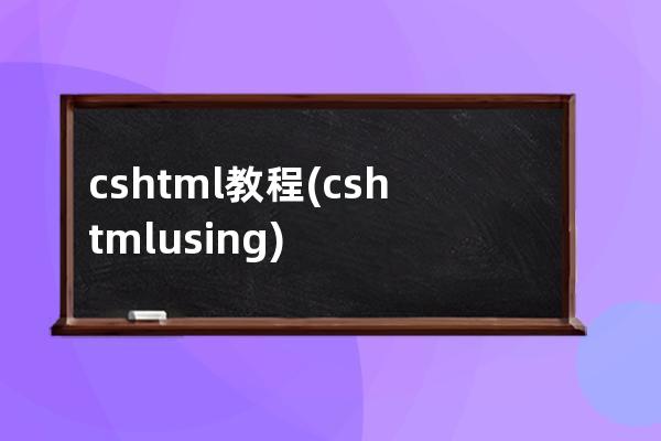 cshtml 教程(cshtml using)