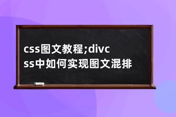 css图文教程;divcss中如何实现图文混排