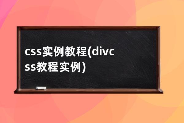 css 实例教程(div css教程实例)