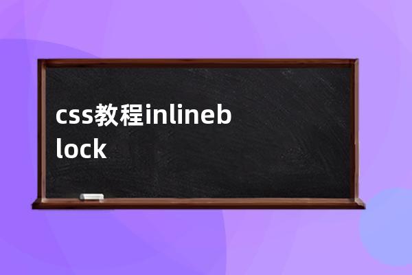 css教程 inline block