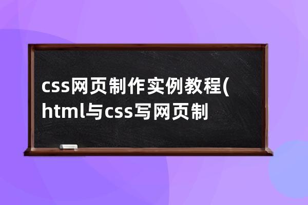 css网页制作实例教程(html与css写网页制作软件实例)