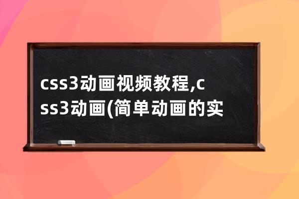 css3 动画视频教程,css3动画(简单动画的实现,如旋转等)