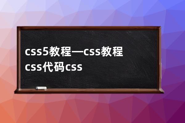 css5教程—css教程css代码css