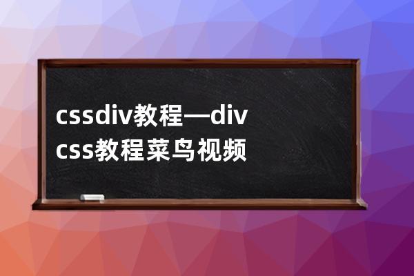 css+div 教程—div css教程菜鸟视频