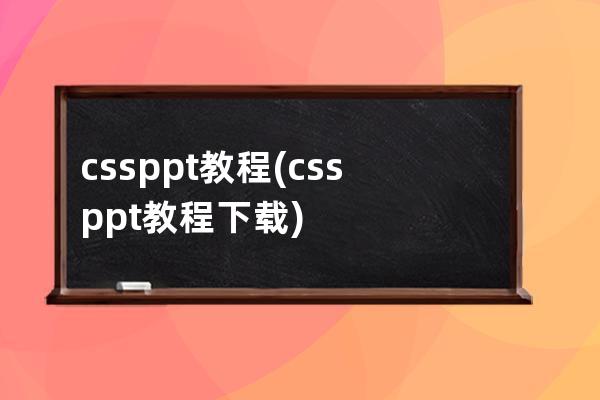 css ppt教程(css ppt教程下载)