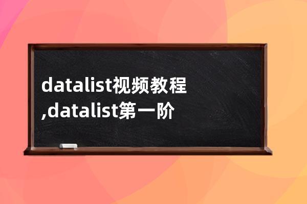 datalist视频教程,datalist第一阶段教学