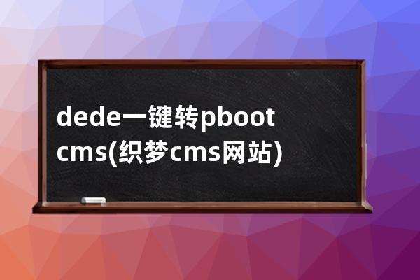 dede一键转pbootcms(织梦cms网站)