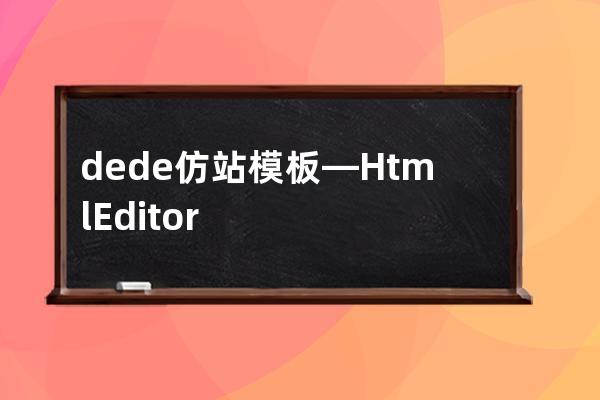 dede仿站模板—Html Editor