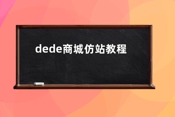 dede商城仿站教程