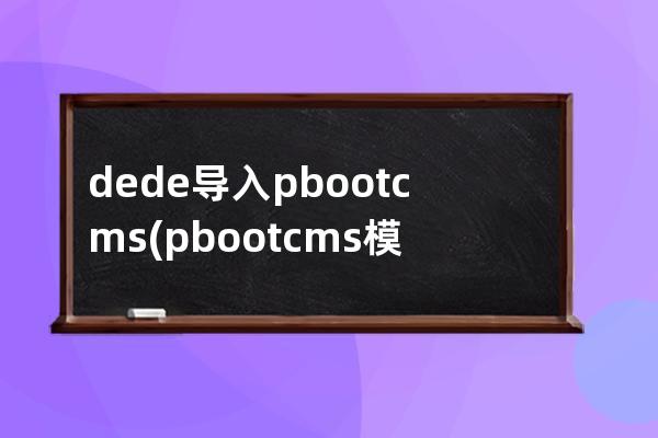 dede导入pbootcms(pbootcms模板)